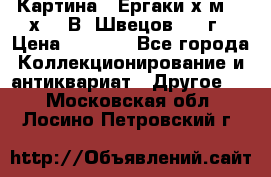 	 Картина “ Ергаки“х.м 30 х 40 В. Швецов 2017г › Цена ­ 5 500 - Все города Коллекционирование и антиквариат » Другое   . Московская обл.,Лосино-Петровский г.